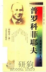 普罗科菲耶夫  自成体系的革新者   1998  PDF电子版封面  710301776X  罗传开著 