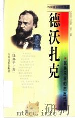 德沃扎克 民族乐派的杰出代表 1998 PDF电子版封面 7103017913 钱亦平著