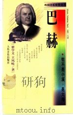 巴赫  他不是小溪，是大海   1998  PDF电子版封面  7103017735  翟学文，王凤歧著 