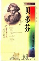 贝多芬 扼住命运咽喉的人 1998 PDF电子版封面 7103017727 蔡良玉著