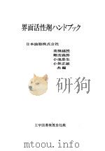 界面活性剂ハンドグツク 1943 PDF电子版封面 高桥越民编