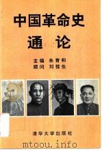 中国革命史通论 1994 PDF电子版封面 7302015686 朱育和主编