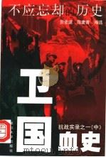 卫国血史 1999 PDF电子版封面 7309021576 贺圣遂,陈麦青编选
