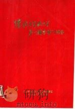 忆抗日军政大学第1期参谋训练队 1995 PDF电子版封面 抗大参谋训练队回忆录编辑组