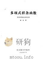 多项式样条函数 1979 PDF电子版封面 中国科学院数学研究所