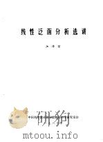 线性泛函分析选讲 1982 PDF电子版封面 江泽坚编