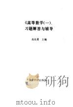《高等数学 1》习题解答与辅导 1992 PDF电子版封面 7504109975 高汝熹主编