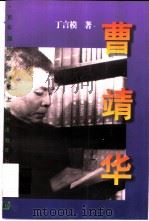 曹靖华 1998 PDF电子版封面 7810464167 丁言模著
