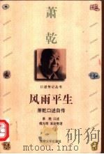 风雨平生 萧乾口述自传 1999 PDF电子版封面 7301039530 萧乾口述;傅光明采访整理