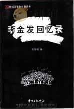 李金发回忆录 1998 PDF电子版封面 7806272542 陈厚诚编