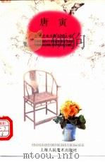 唐寅 1998 PDF电子版封面 7532219569 柳文耀文