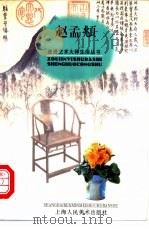 赵孟俯 1998 PDF电子版封面 7532219550 傅阳华文