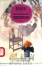 任伯年 1998 PDF电子版封面 7532219771 郑伟平文