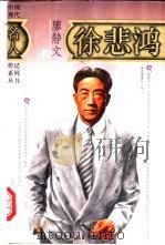 徐悲鸿 1982 PDF电子版封面 7500611838 廖静文著