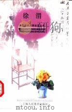徐渭 1998 PDF电子版封面 7532219577 夏咸淳文