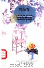 刘海粟 1998 PDF电子版封面 7532219798 惠蓝文