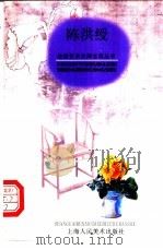 陈洪绶 1998 PDF电子版封面 7532219739 陆伟文