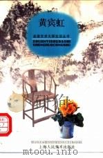 黄宾虹   1998  PDF电子版封面  753221978X  肖放文 