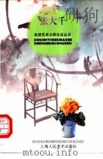 张大千 1998 PDF电子版封面 7532219763 子蓝文