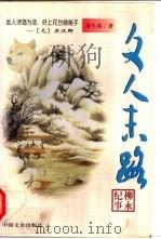 文人末路 柳永纪事 1998 PDF电子版封面 750340910X 朵生春著