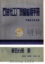 石油化工厂设备检修手册 第5分册 泵 1998 PDF电子版封面 7800436802 薛敦松等编著