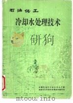 石油化工冷却水处理技术 1989 PDF电子版封面 石油化工冷却水处理技术编写组