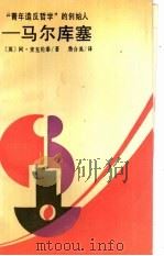 “青年造反哲学”的创始人-马尔库塞 1988 PDF电子版封面 7217004381 (英)阿·麦克伦泰著;詹合英译