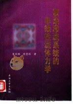 复杂渗流系统的非线性流体力学 1998 PDF电子版封面 7563610480 葛家理,同登科著