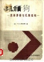 多孔介质 流体渗移与孔隙结构 1990 PDF电子版封面 7502104186 (加)达尔恩(Dullien,F.A.L.)著;杨富民,黎用