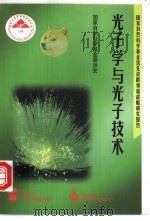 光子学与光子技术 1999 PDF电子版封面 7040084252 国家自然科学基金委员会编