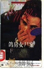 鸽房女尸案 1997 PDF电子版封面 7805113092 (美)玛西亚·缪勒(Marcia Muller)著;黄禄善译