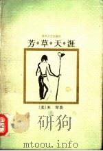 芳草天涯 1997 PDF电子版封面 7531317567 (美)米琴著