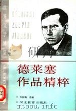德莱塞作品精粹 1995 PDF电子版封面 7543415046 朱树飏编