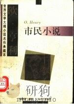 欧·亨利市民小说 1997 PDF电子版封面 7532116891 (美)欧·亨利(O.Henry)著;钱满素编选