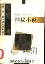 爱伦·坡神秘小说   1997  PDF电子版封面  7532116832  （美）爱伦·坡（Edgar Allan Poe）著；王逢振编 