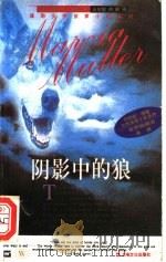 阴影中的狼 1997 PDF电子版封面 7805112568 (美)玛西亚·缪勒(Marcia Muller)著;金昭敏,