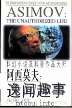 阿西莫夫:逸闻趣事 科幻小说及科普作品大师 1999 PDF电子版封面 7204047400 (英)米歇尔·怀特(Michael White)著;叶秀敏,