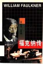 福克纳传 1994 PDF电子版封面 7806270558 (美)戴维·明特(David Minter)著;顾连理译