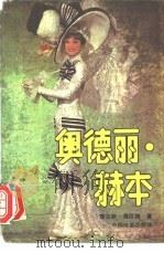 奥德丽·赫本 1990 PDF电子版封面 710600314X 查尔斯·海厄姆(Charles Higham)著;刘学澄等编