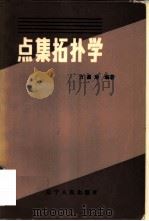 点集拓扑学 1983 PDF电子版封面 7090·199 方嘉琳编著