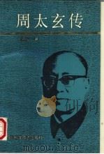 周太玄传 1992 PDF电子版封面 7536421095 刘恩义著