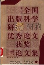 第二届全国出版科学研究优秀论文获奖论文集 1997 PDF电子版封面 7506806991 中国出版科学研究所编