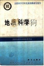 地质科学 1991 PDF电子版封面 7030027949 陈佳洱主编;国家自然科学基金委员会编