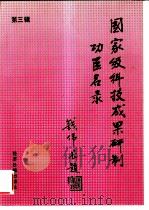 国家级科技成果研制功臣名录 1994 PDF电子版封面 7800368939 中国科技信息杂志社第一编辑室编