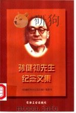 孙健初先生纪念文集 1998 PDF电子版封面 7502122303 《孙健初先生纪念文集》编委会编