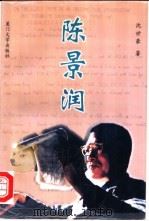 陈景润 1997 PDF电子版封面 7561513232 沈世豪著