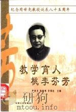 教学育人 桃李芬芳 纪念周世尧教授诞辰八十五周年 1999 PDF电子版封面 7502126813 严世才等主编