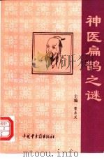 神医扁鹊之谜 扁鹊-秦越人生平事迹研究 1996 PDF电子版封面 7800894878 曹东义主编