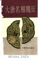 大唐名相魏征 1993 PDF电子版封面 7800883574 申建国主编