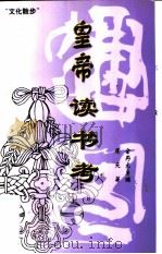 皇帝读书考 1998 PDF电子版封面 7532115755 周天著